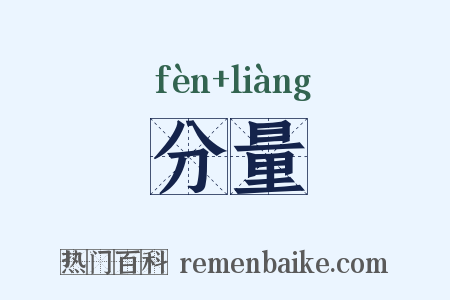 分量是什么意思的图片